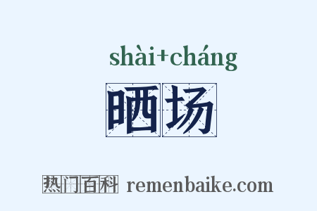晒场是什么意思的图片